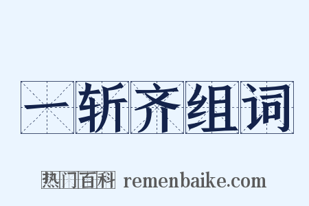 一斩齐组词是什么意思的图片